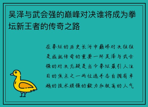 吴泽与武会强的巅峰对决谁将成为拳坛新王者的传奇之路