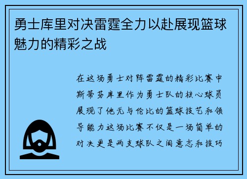 勇士库里对决雷霆全力以赴展现篮球魅力的精彩之战