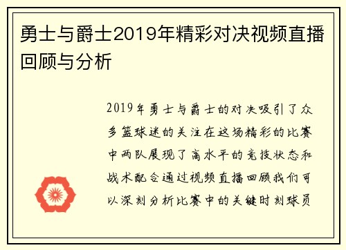勇士与爵士2019年精彩对决视频直播回顾与分析