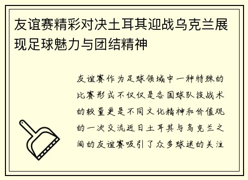 友谊赛精彩对决土耳其迎战乌克兰展现足球魅力与团结精神