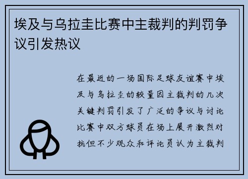 埃及与乌拉圭比赛中主裁判的判罚争议引发热议