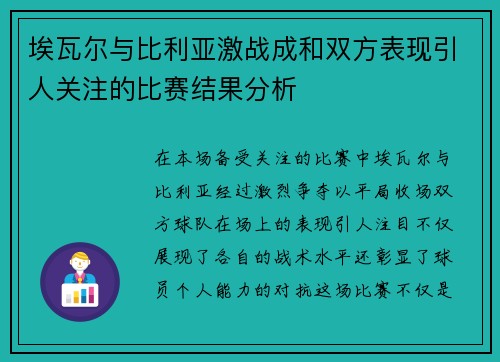 埃瓦尔与比利亚激战成和双方表现引人关注的比赛结果分析