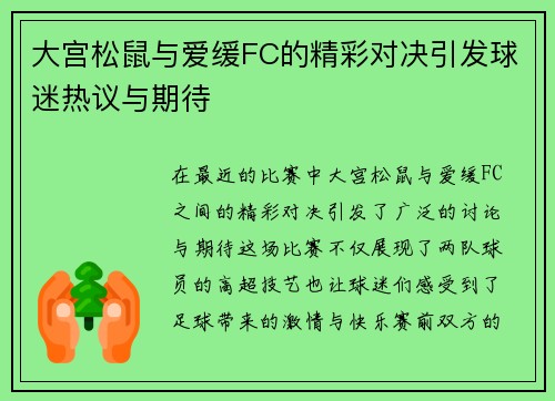 大宫松鼠与爱缓FC的精彩对决引发球迷热议与期待