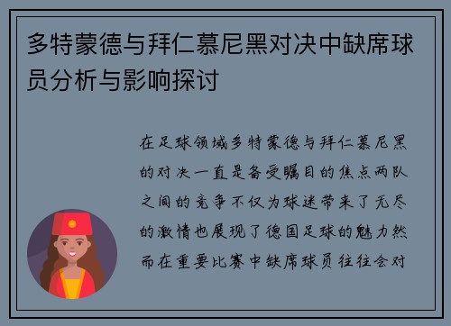 多特蒙德与拜仁慕尼黑对决中缺席球员分析与影响探讨