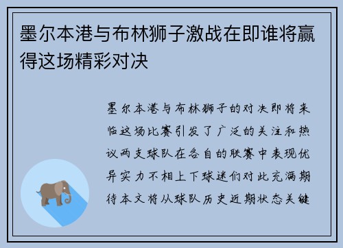 墨尔本港与布林狮子激战在即谁将赢得这场精彩对决