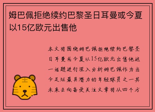 姆巴佩拒绝续约巴黎圣日耳曼或今夏以15亿欧元出售他