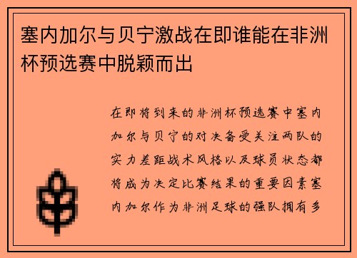 塞内加尔与贝宁激战在即谁能在非洲杯预选赛中脱颖而出
