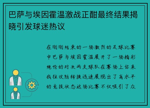 巴萨与埃因霍温激战正酣最终结果揭晓引发球迷热议