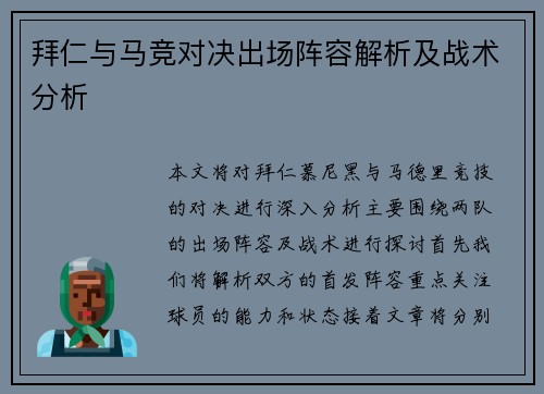 拜仁与马竞对决出场阵容解析及战术分析