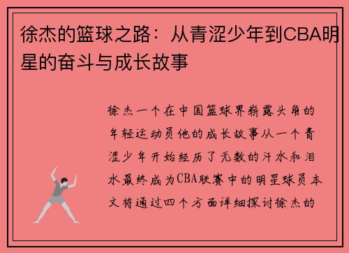 徐杰的篮球之路：从青涩少年到CBA明星的奋斗与成长故事