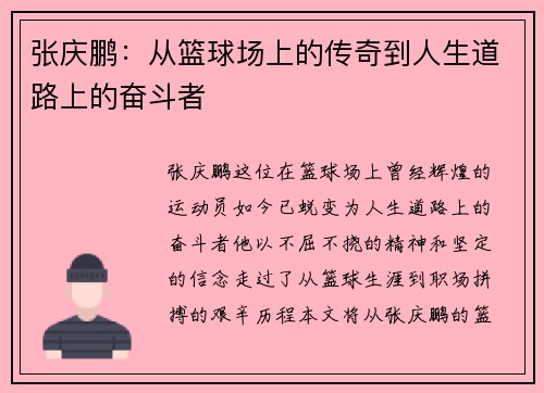张庆鹏：从篮球场上的传奇到人生道路上的奋斗者