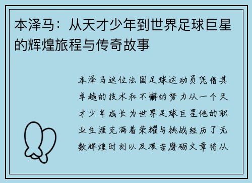 本泽马：从天才少年到世界足球巨星的辉煌旅程与传奇故事
