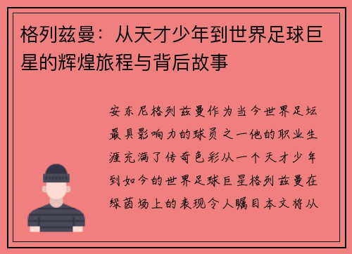 格列兹曼：从天才少年到世界足球巨星的辉煌旅程与背后故事