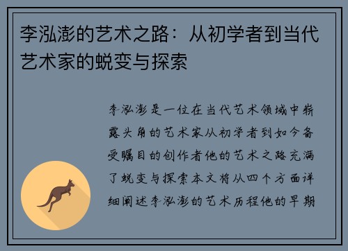 李泓澎的艺术之路：从初学者到当代艺术家的蜕变与探索