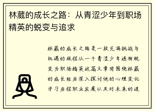 林葳的成长之路：从青涩少年到职场精英的蜕变与追求
