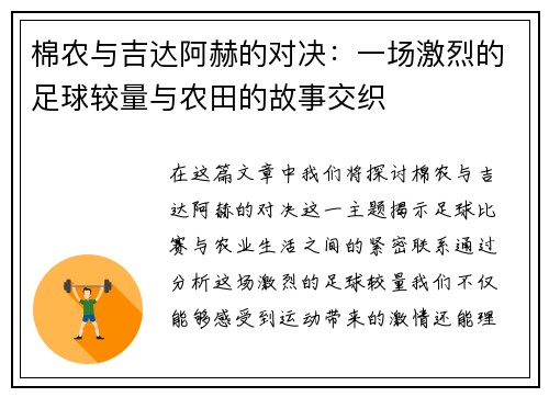 棉农与吉达阿赫的对决：一场激烈的足球较量与农田的故事交织