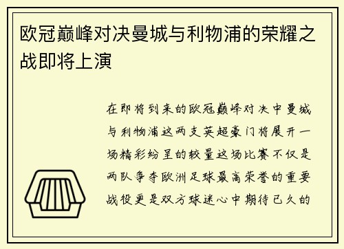 欧冠巅峰对决曼城与利物浦的荣耀之战即将上演