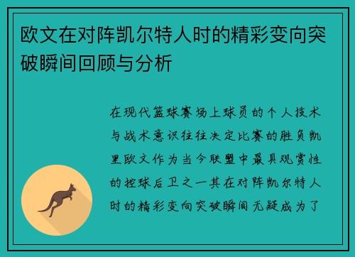 欧文在对阵凯尔特人时的精彩变向突破瞬间回顾与分析