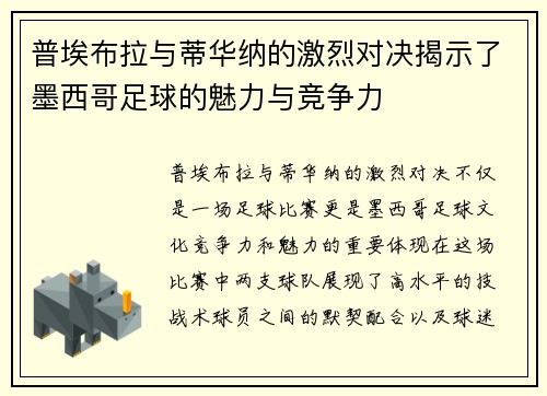普埃布拉与蒂华纳的激烈对决揭示了墨西哥足球的魅力与竞争力