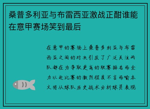 桑普多利亚与布雷西亚激战正酣谁能在意甲赛场笑到最后