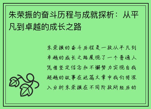 朱荣振的奋斗历程与成就探析：从平凡到卓越的成长之路