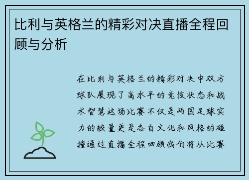 比利与英格兰的精彩对决直播全程回顾与分析