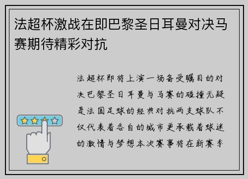 法超杯激战在即巴黎圣日耳曼对决马赛期待精彩对抗