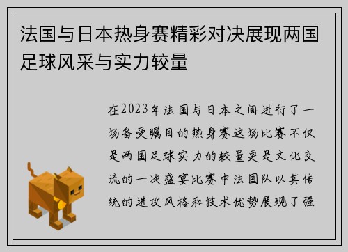 法国与日本热身赛精彩对决展现两国足球风采与实力较量