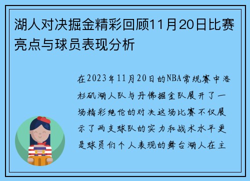 湖人对决掘金精彩回顾11月20日比赛亮点与球员表现分析