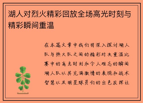 湖人对烈火精彩回放全场高光时刻与精彩瞬间重温