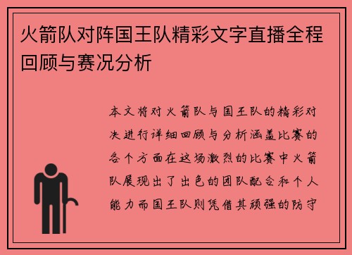 火箭队对阵国王队精彩文字直播全程回顾与赛况分析