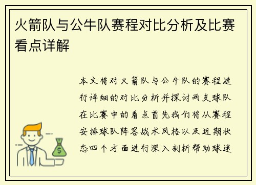 火箭队与公牛队赛程对比分析及比赛看点详解