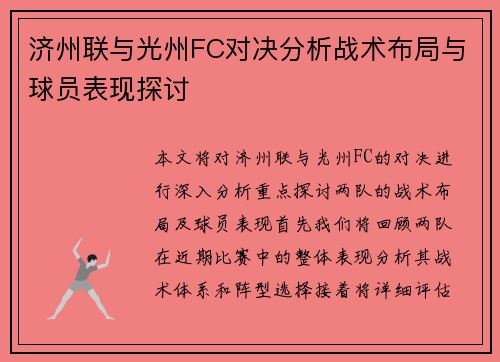 济州联与光州FC对决分析战术布局与球员表现探讨