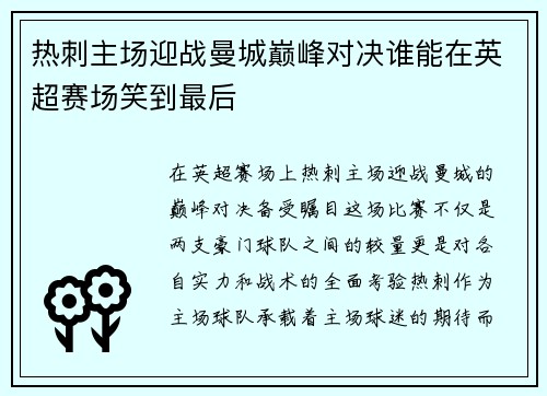 热刺主场迎战曼城巅峰对决谁能在英超赛场笑到最后