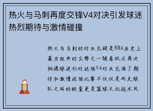 热火与马刺再度交锋V4对决引发球迷热烈期待与激情碰撞