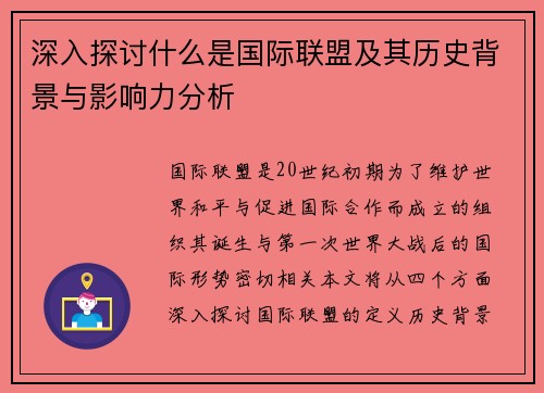 深入探讨什么是国际联盟及其历史背景与影响力分析