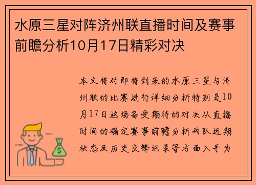 水原三星对阵济州联直播时间及赛事前瞻分析10月17日精彩对决