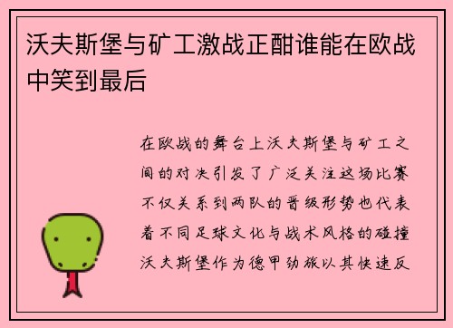 沃夫斯堡与矿工激战正酣谁能在欧战中笑到最后
