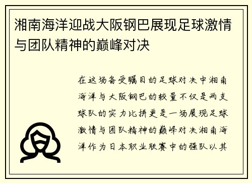 湘南海洋迎战大阪钢巴展现足球激情与团队精神的巅峰对决