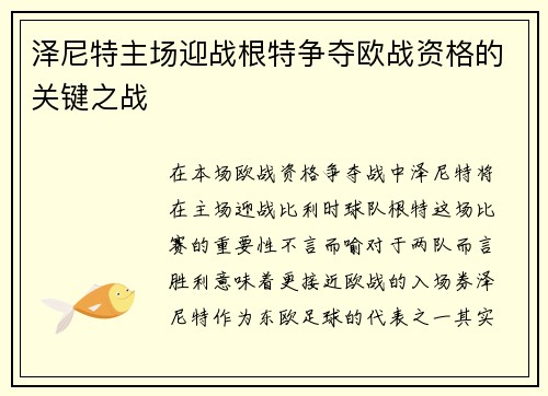 泽尼特主场迎战根特争夺欧战资格的关键之战