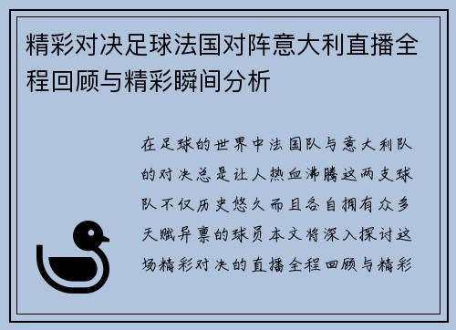 精彩对决足球法国对阵意大利直播全程回顾与精彩瞬间分析