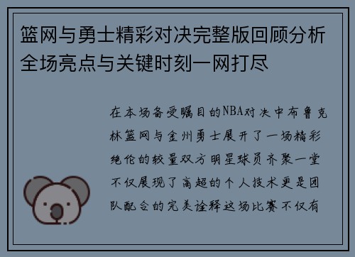 篮网与勇士精彩对决完整版回顾分析全场亮点与关键时刻一网打尽