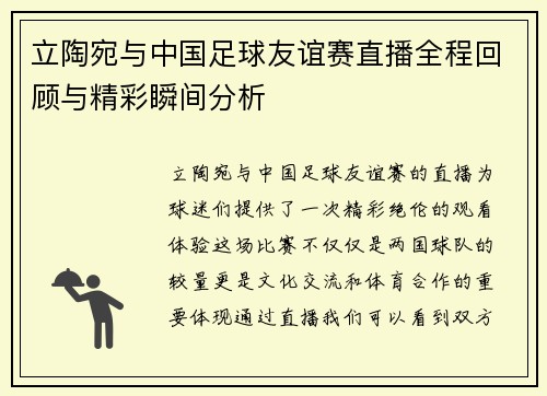 立陶宛与中国足球友谊赛直播全程回顾与精彩瞬间分析