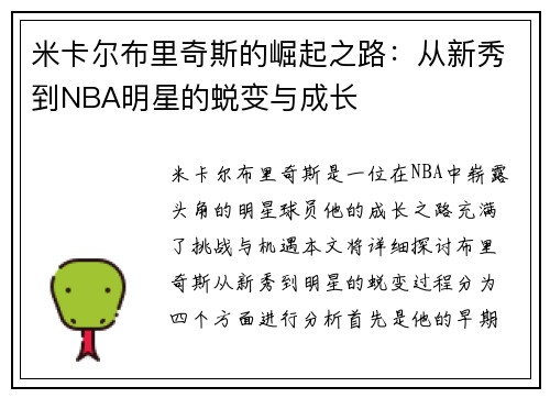 米卡尔布里奇斯的崛起之路：从新秀到NBA明星的蜕变与成长