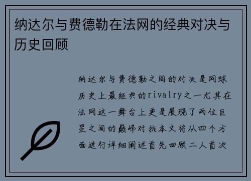 纳达尔与费德勒在法网的经典对决与历史回顾