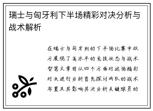 瑞士与匈牙利下半场精彩对决分析与战术解析