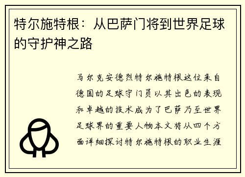 特尔施特根：从巴萨门将到世界足球的守护神之路