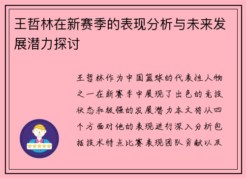 王哲林在新赛季的表现分析与未来发展潜力探讨