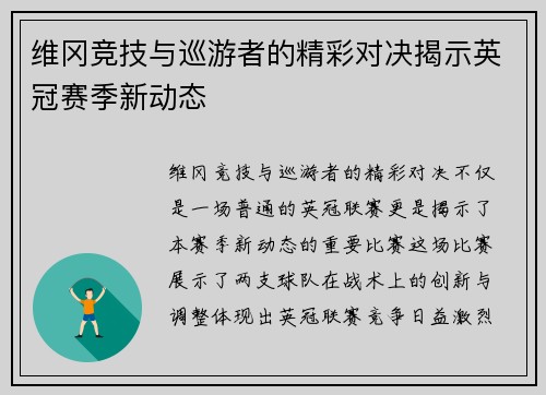维冈竞技与巡游者的精彩对决揭示英冠赛季新动态