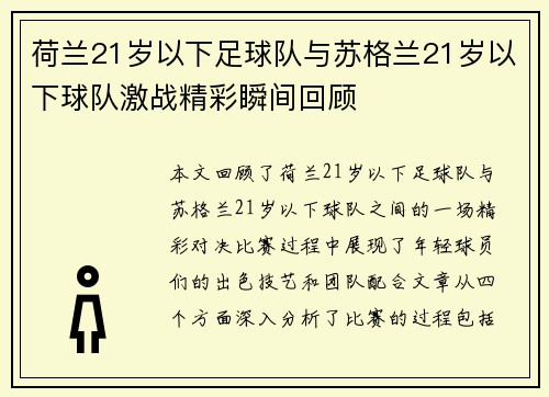 荷兰21岁以下足球队与苏格兰21岁以下球队激战精彩瞬间回顾
